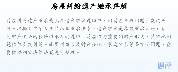 房屋纠纷遗产继承详解
