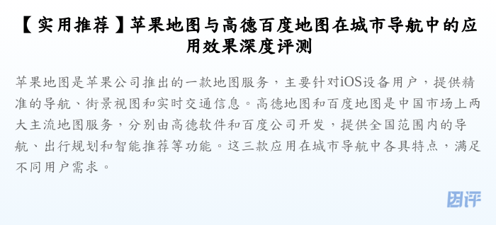 【实用推荐】苹果地图与高德百度地图在城市导航中的应用效果深度评测