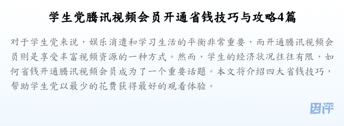 学生党腾讯视频会员开通省钱技巧与攻略4篇