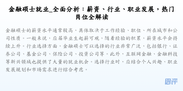 金融硕士就业_全面分析:薪资、行业、职业发展,热门岗位全解读