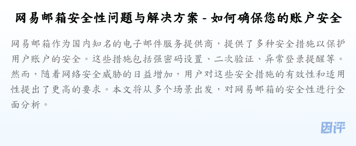 网易邮箱安全性问题与解决方案 - 如何确保您的账户安全