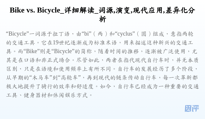 Bike vs. Bicycle_详细解读_词源,演变,现代应用,差异化分析