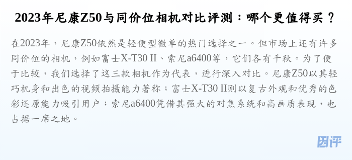 2023年尼康Z50与同价位相机对比评测:哪个更值得买?