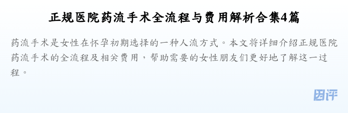 正规医院药流手术全流程与费用解析合集4篇