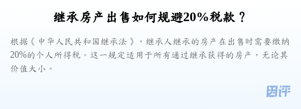 继承房产出售如何规避20%税款？