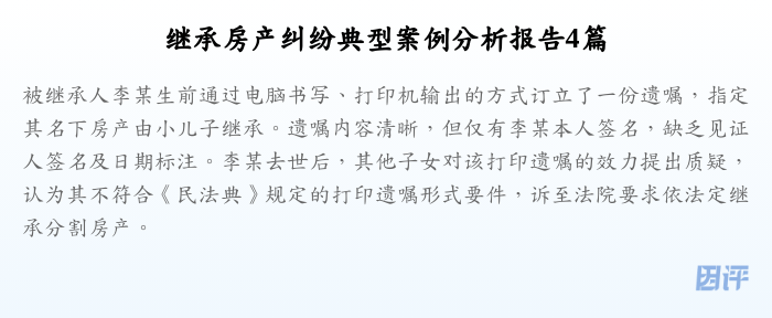 继承房产纠纷典型案例分析报告4篇