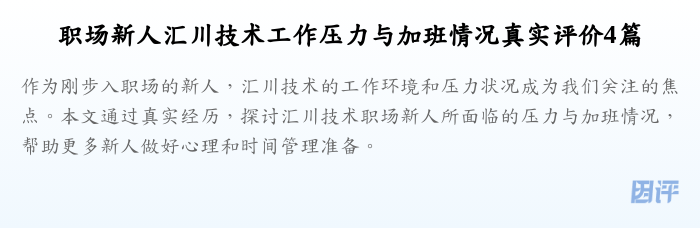 职场新人汇川技术工作压力与加班情况真实评价4篇