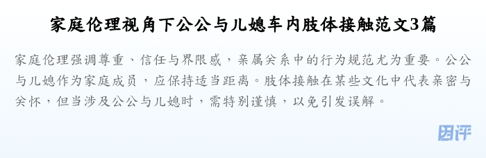 家庭伦理视角下公公与儿媳车内肢体接触范文3篇