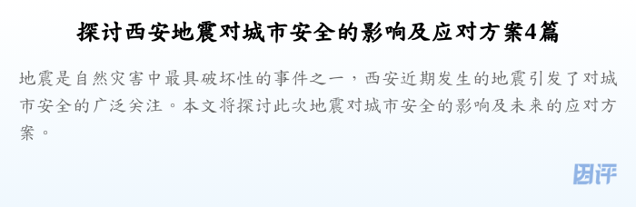 探讨西安地震对城市安全的影响及应对方案4篇
