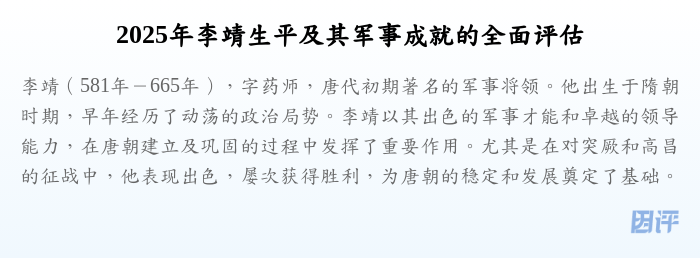 2025年李靖生平及其军事成就的全面评估