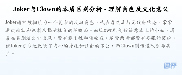 Joker与Clown的本质区别分析 - 理解角色及文化意义
