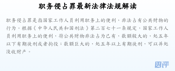 职务侵占罪最新法律法规解读