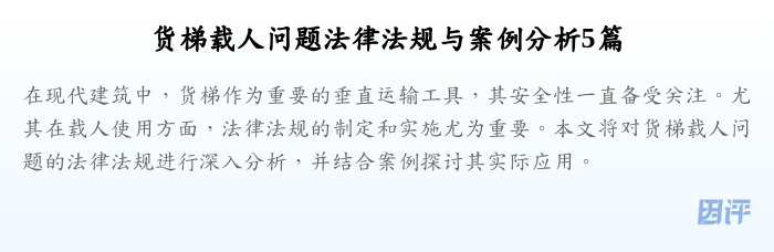 货梯载人问题法律法规与案例分析5篇