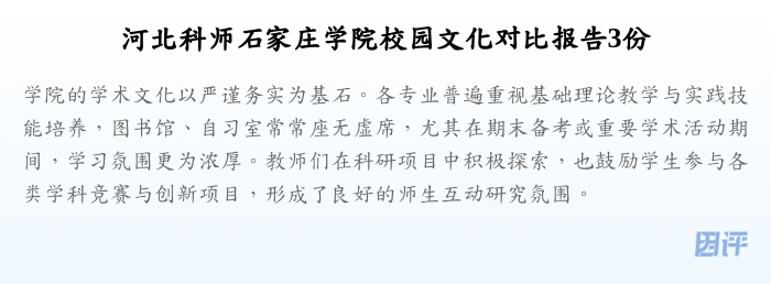 河北科师石家庄学院校园文化对比报告3份
