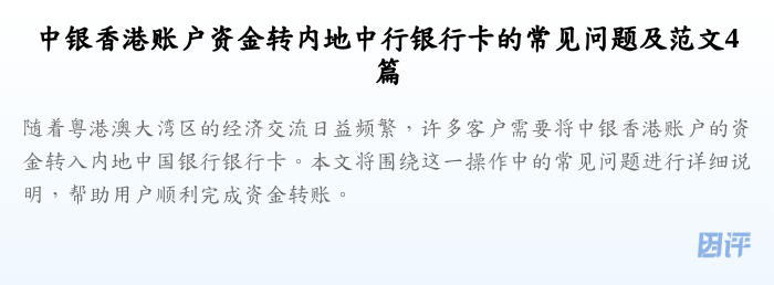 中银香港账户资金转内地中行银行卡的常见问题及范文4篇