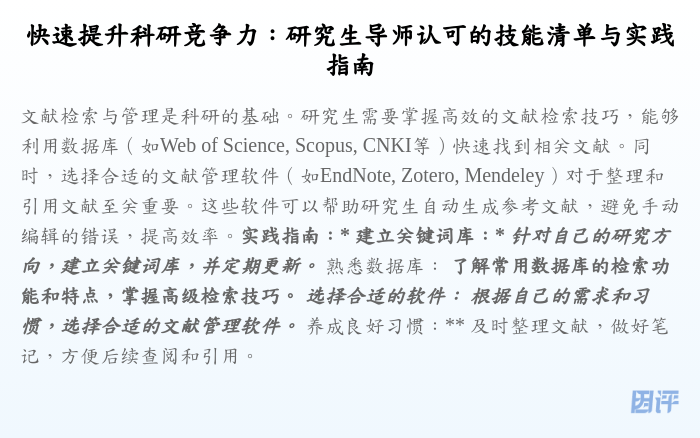 快速提升科研竞争力:研究生导师认可的技能清单与实践指南