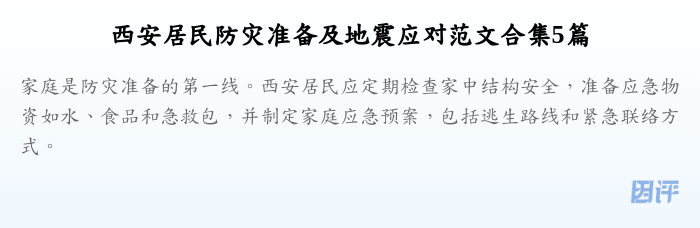 西安居民防灾准备及地震应对范文合集5篇
