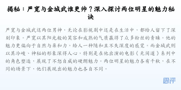揭秘:严宽与金城武谁更帅?深入探讨两位明星的魅力秘诀