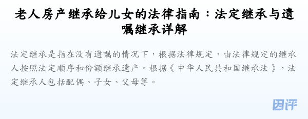 老人房产继承给儿女的法律指南:法定继承与遗嘱继承详解
