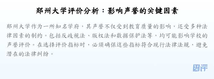 郑州大学评价分析:影响声誉的关键因素
