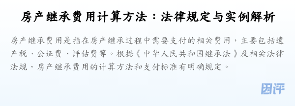 房产继承费用计算方法:法律规定与实例解析