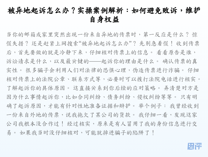 被异地起诉怎么办?实操案例解析:如何避免败诉,维护自身权益