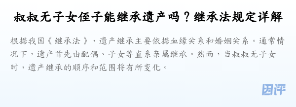 叔叔无子女侄子能继承遗产吗?继承法规定详解