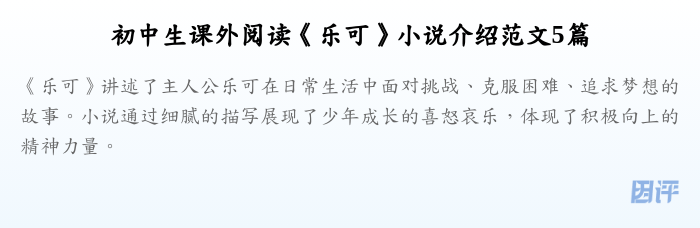 初中生课外阅读《乐可》小说介绍范文5篇