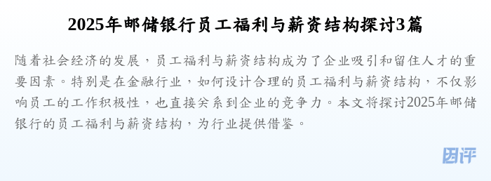 2025年邮储银行员工福利与薪资结构探讨3篇