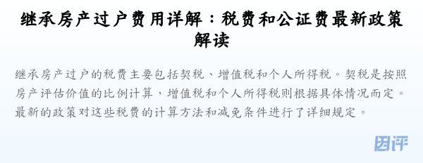 继承房产过户费用详解:税费和公证费最新政策解读