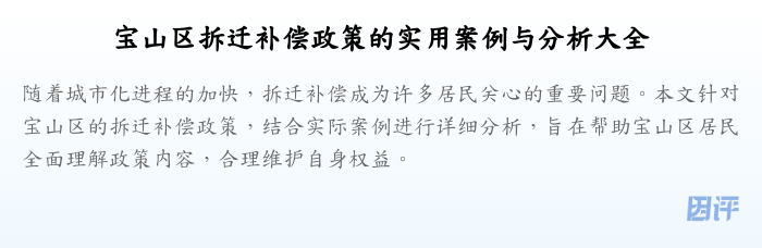 宝山区拆迁补偿政策的实用案例与分析大全