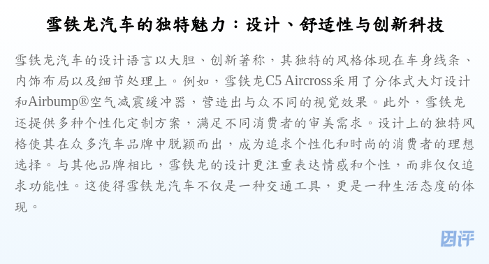 雪铁龙汽车的独特魅力:设计、舒适性与创新科技