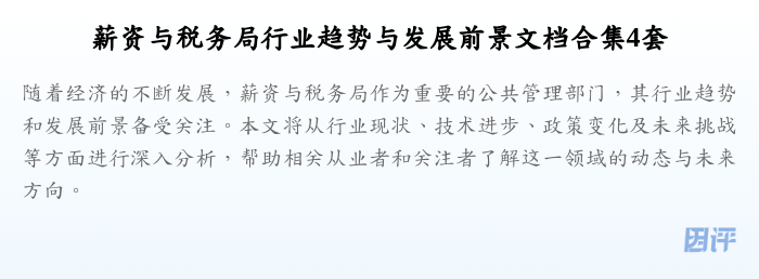 薪资与税务局行业趋势与发展前景文档合集4套