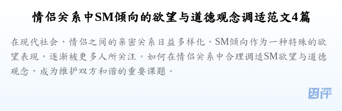 情侣关系中SM倾向的欲望与道德观念调适范文4篇