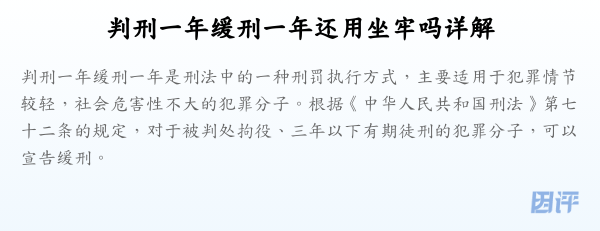 判刑一年缓刑一年还用坐牢吗详解