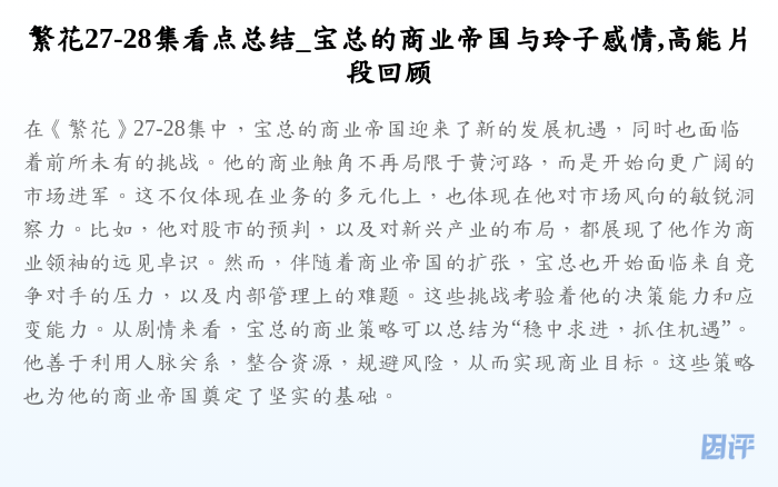 繁花27-28集看点总结_宝总的商业帝国与玲子感情,高能片段回顾