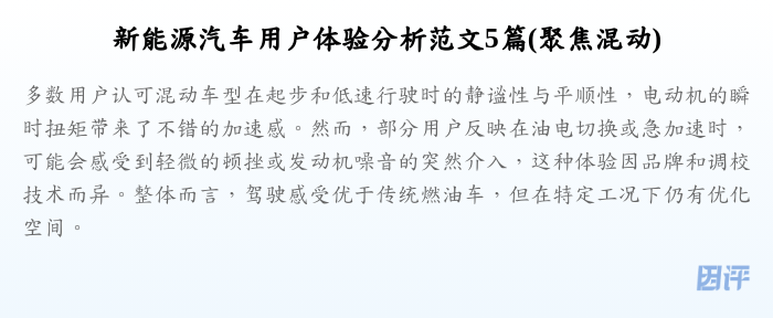 新能源汽车用户体验分析范文5篇(聚焦混动)