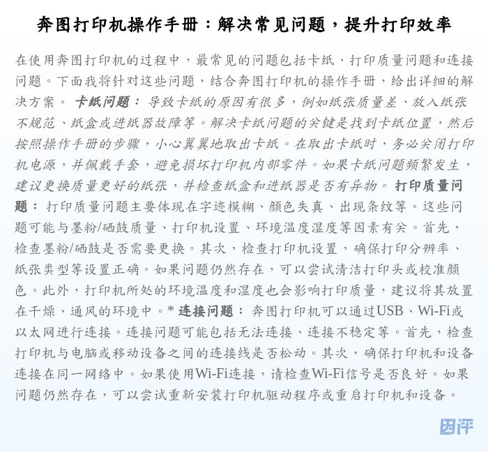 奔图打印机操作手册:解决常见问题,提升打印效率