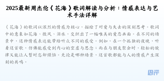 2025最新周杰伦《花海》歌词解读与分析:情感表达与艺术手法详解