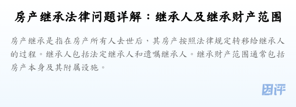 房产继承法律问题详解:继承人及继承财产范围