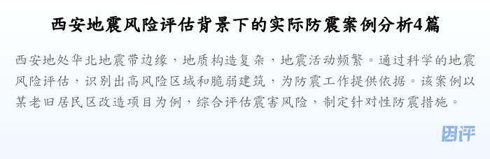 西安地震风险评估背景下的实际防震案例分析4篇