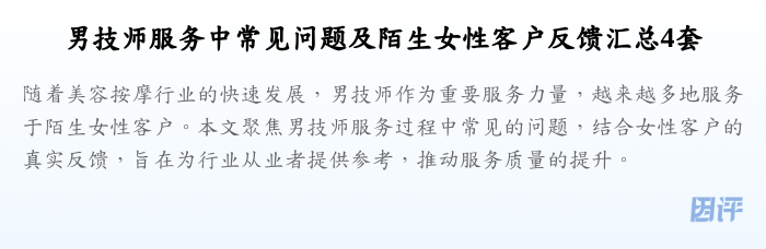 男技师服务中常见问题及陌生女性客户反馈汇总4套