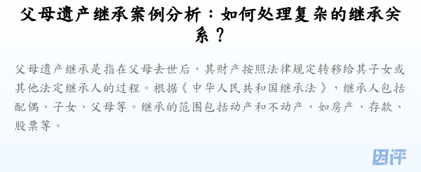 父母遗产继承案例分析:如何处理复杂的继承关系?