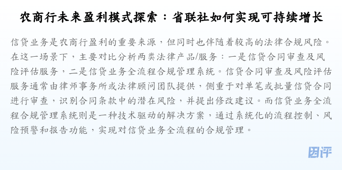 农商行未来盈利模式探索:省联社如何实现可持续增长