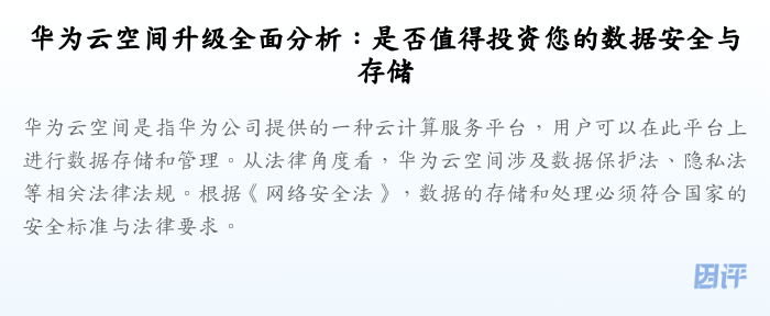 华为云空间升级全面分析:是否值得投资您的数据安全与存储