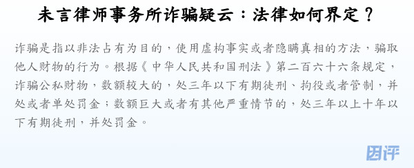 未言律师事务所诈骗疑云:法律如何界定?