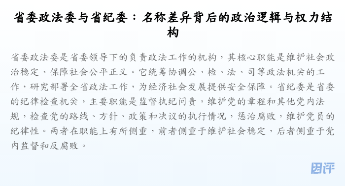 省委政法委与省纪委:名称差异背后的政治逻辑与权力结构