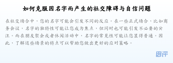 如何克服因名字而产生的社交障碍与自信问题