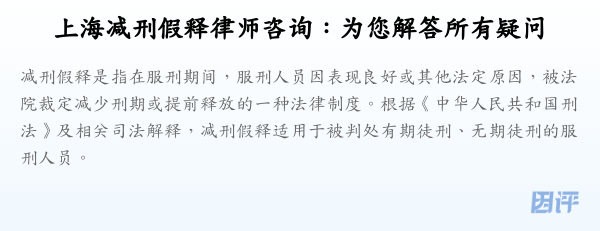 上海减刑假释律师咨询:为您解答所有疑问