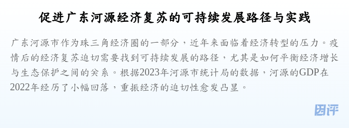 促进广东河源经济复苏的可持续发展路径与实践